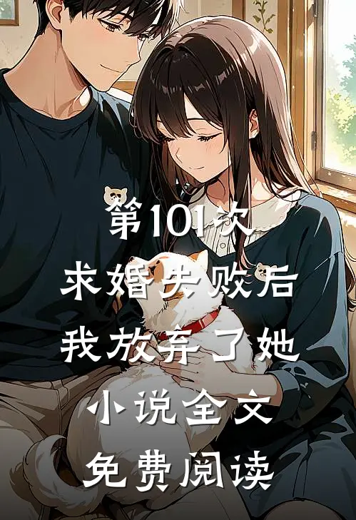 第101次求婚失败后，我放弃了她小说全文免费阅读