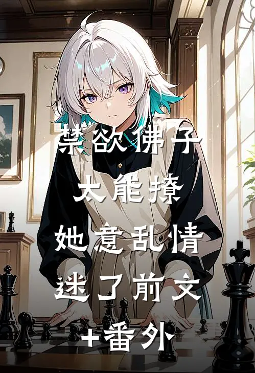 禁欲佛子太能撩，她意乱情迷了前文+番外