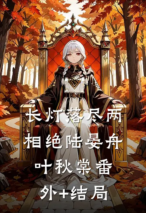 长灯落尽两相绝陆晏舟叶秋棠(番外)+(结局)