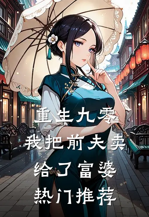 重生九零，我把前夫卖给了富婆热门推荐