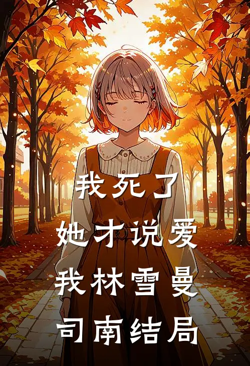 失忆八年，和死对头军官生了个崽爽文
