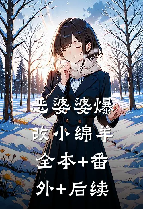恶婆婆爆改小绵羊:全本+番外+后续