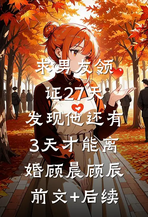 求男友领证27天，发现他还有3天才能离婚顾晨顾辰前文+后续