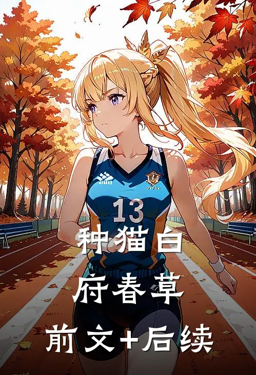 种猫白府春草:前文+后续
