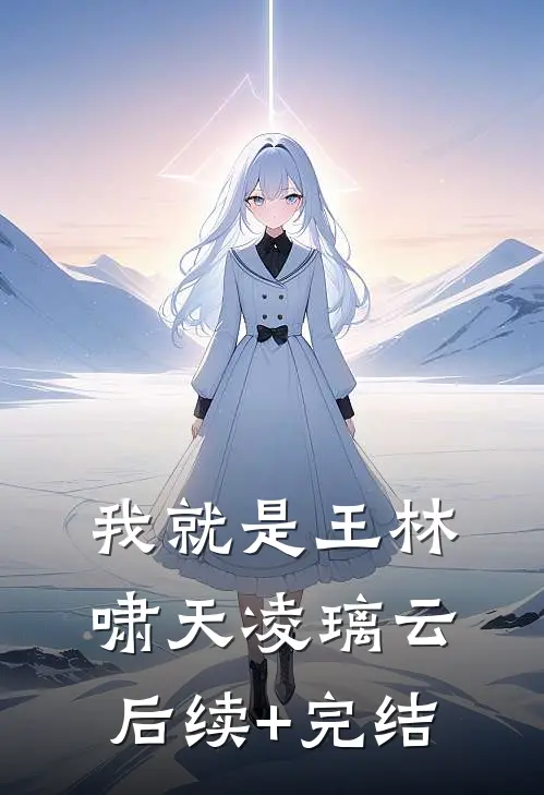 我就是王林啸天凌璃云后续+完结