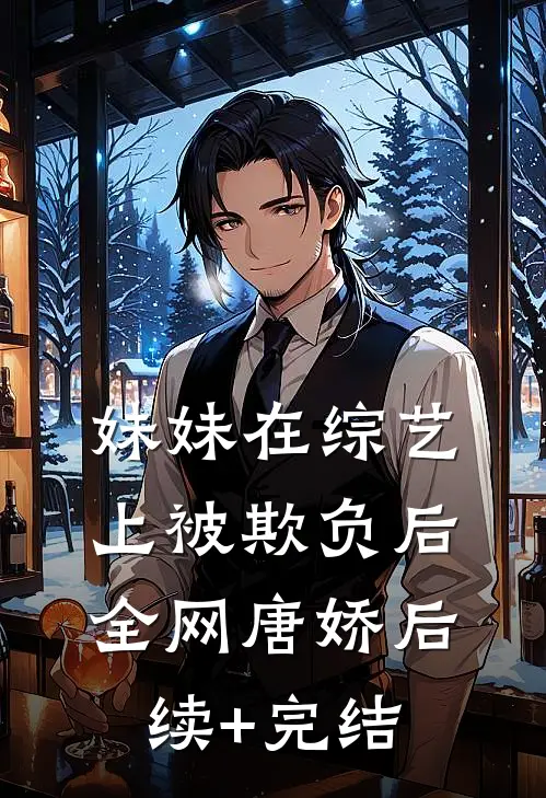 妹妹在综艺上被欺负后全网唐娇后续+完结