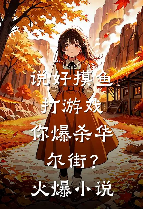说好摸鱼打游戏，你爆杀华尔街？火爆小说