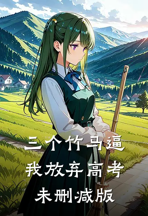 三个竹马逼我放弃高考未删减版