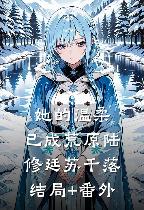 她的温柔，已成荒原陆修廷苏千落:结局+番外