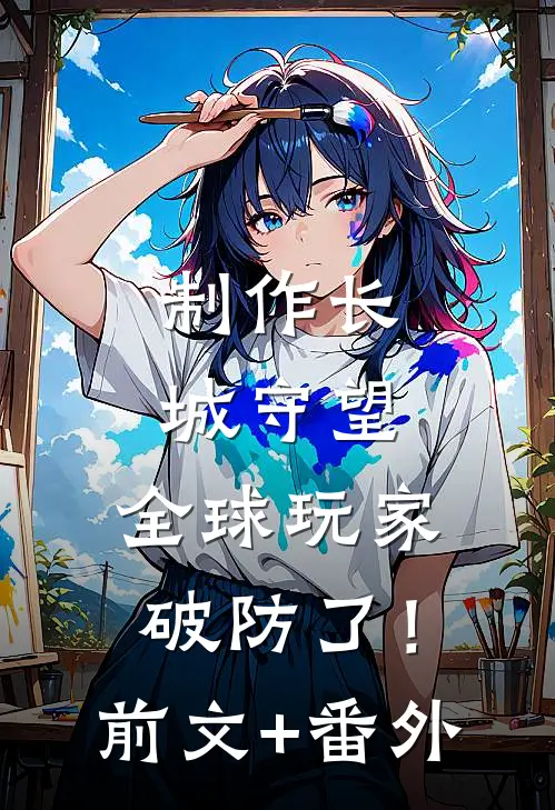 制作长城守望，全球玩家破防了！前文+番外