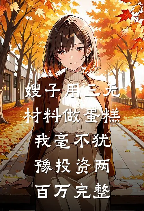 嫂子用三无材料做蛋糕，我毫不犹豫投资两百万完整
