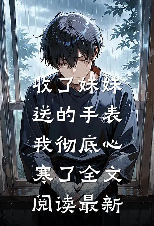 收了妹妹送的手表，我彻底心寒了全文阅读最新