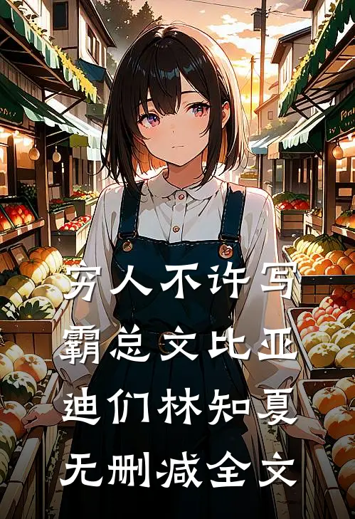 穷人不许写霸总文比亚迪们林知夏无删减全文