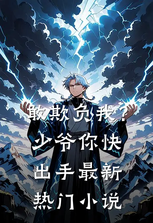 敢欺负我？少爷你快出手最新热门小说