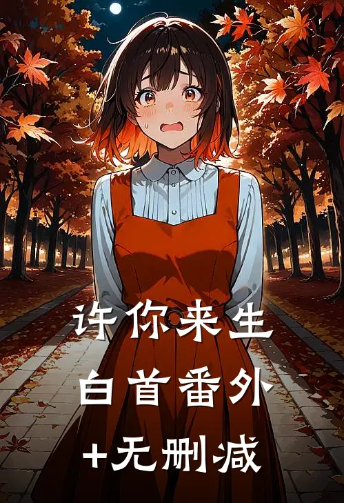 许你来生白首番外+无删减