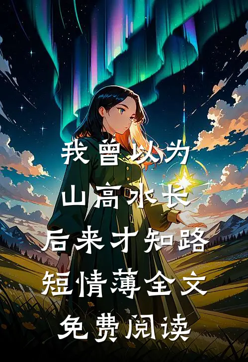 爸妈宠表弟以为我在送外卖，身份后曝光他们傻眼了畅销巨著