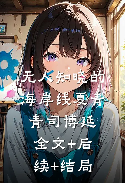 无人知晓的海岸线夏青青司博延全文+后续+结局