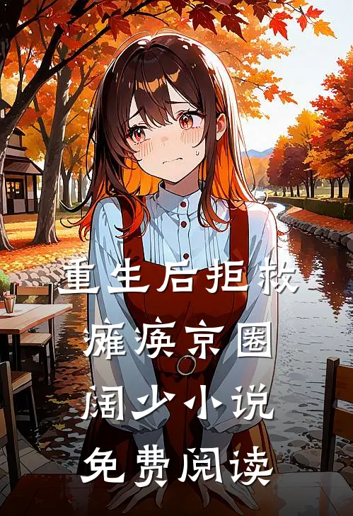 重生后拒救瘫痪京圈阔少小说免费阅读