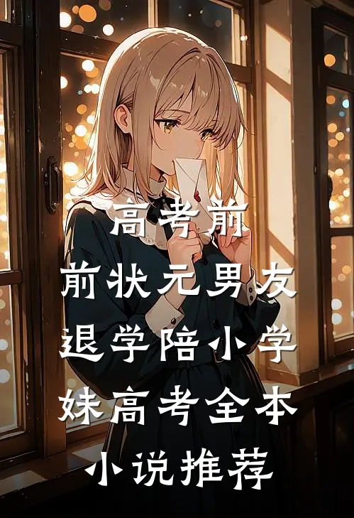 高考前，前状元男友退学陪小学妹高考全本小说推荐