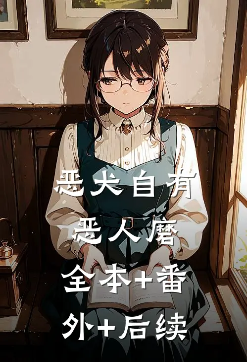 恶犬自有恶人磨:全本+番外+后续