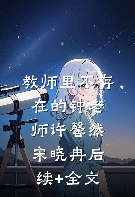 教师里不存在的钟老师许馨然宋晓冉后续+全文