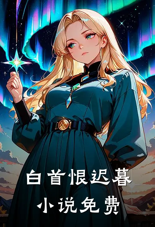 白首恨迟暮小说免费