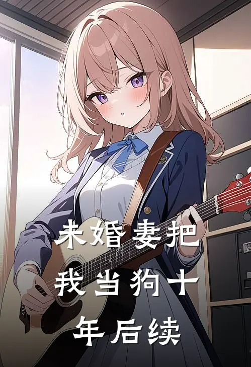 未婚妻把我当狗十年后续