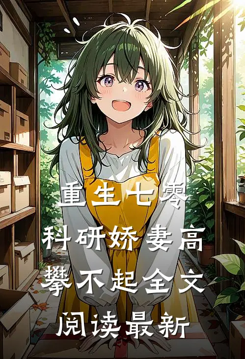 重生七零，科研娇妻高攀不起全文阅读最新
