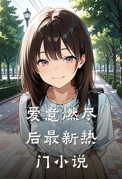 爱意燃尽后最新热门小说