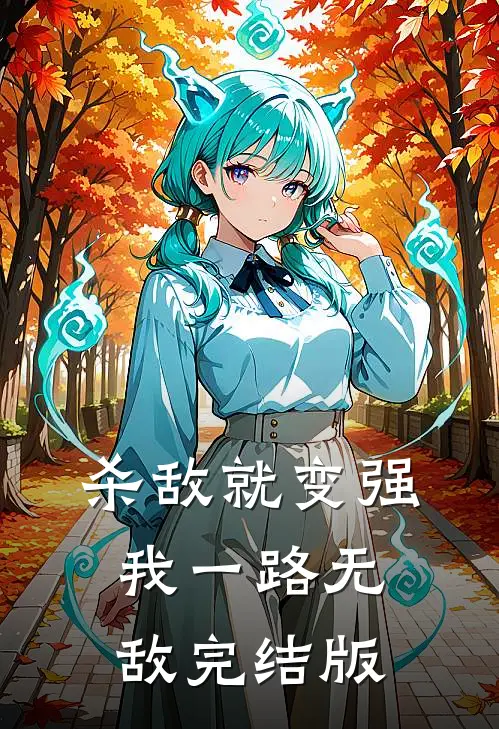杀敌就变强，我一路无敌完结版