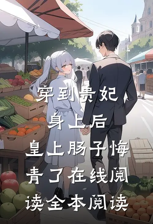 穿到贵妃身上后，皇上肠子悔青了在线阅读全本阅读