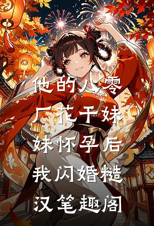 他的八零厂花干妹妹怀孕后，我闪婚糙汉笔趣阁