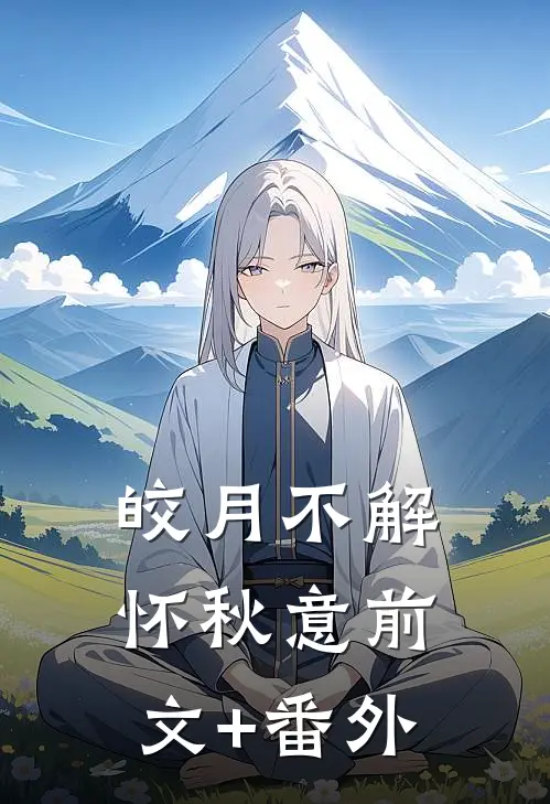 皎月不解怀秋意前文+番外