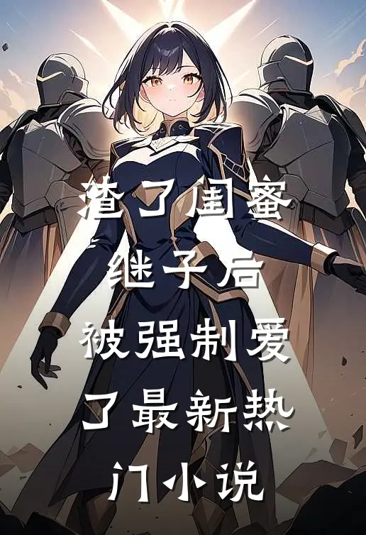 渣了闺蜜继子后，被强制爱了最新热门小说