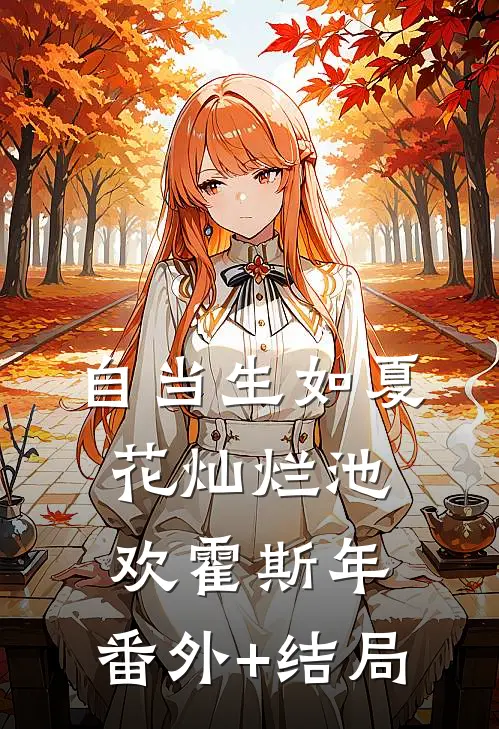 自当生如夏花灿烂池欢霍斯年:(番外)+(结局)
