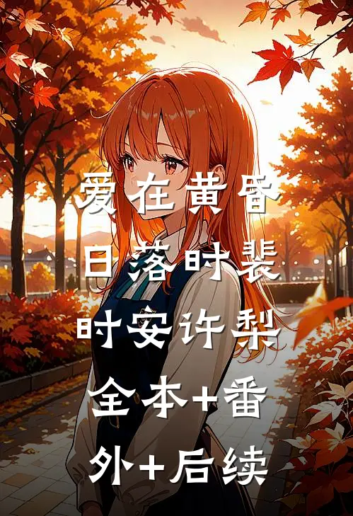 爱在黄昏日落时裴时安许梨:全本+番外+后续