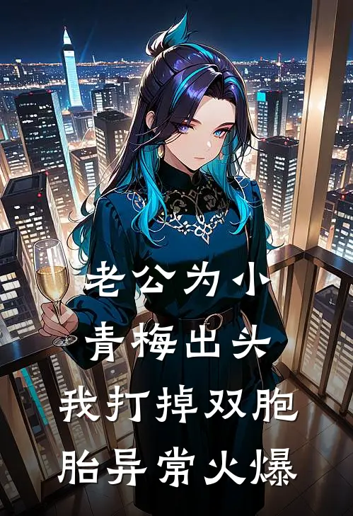 老公为小青梅出头，我打掉双胞胎异常火爆