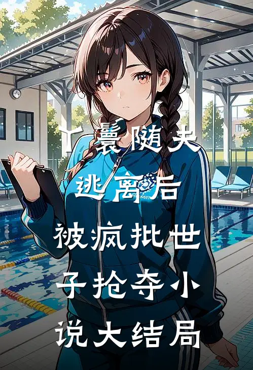 丫鬟随夫逃离后，被疯批世子抢夺小说大结局