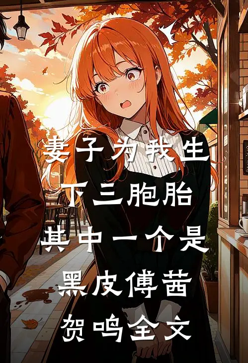 妻子为我生下三胞胎，其中一个是黑皮傅茜贺鸣全文
