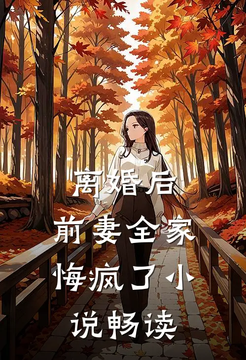 离婚后，前妻全家悔疯了小说畅读