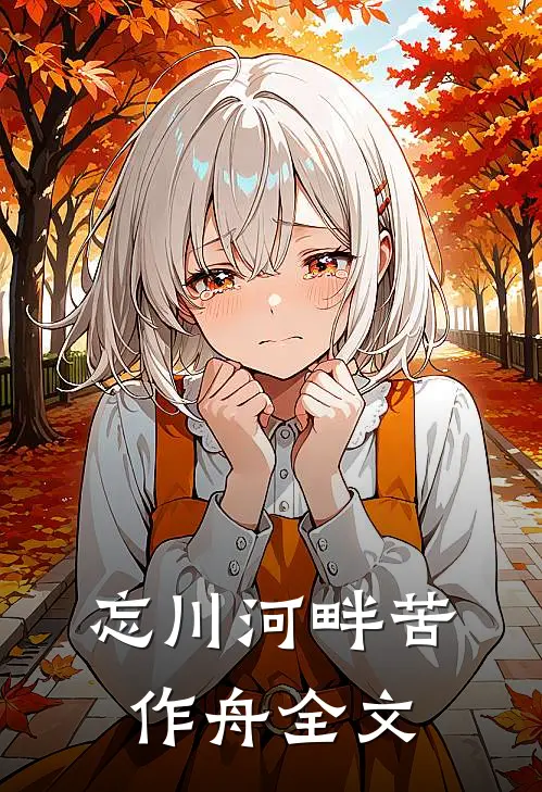 忘川河畔苦作舟全文
