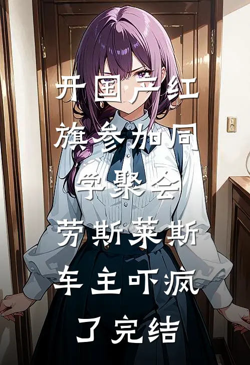 开国产红旗参加同学聚会，劳斯莱斯车主吓疯了完结