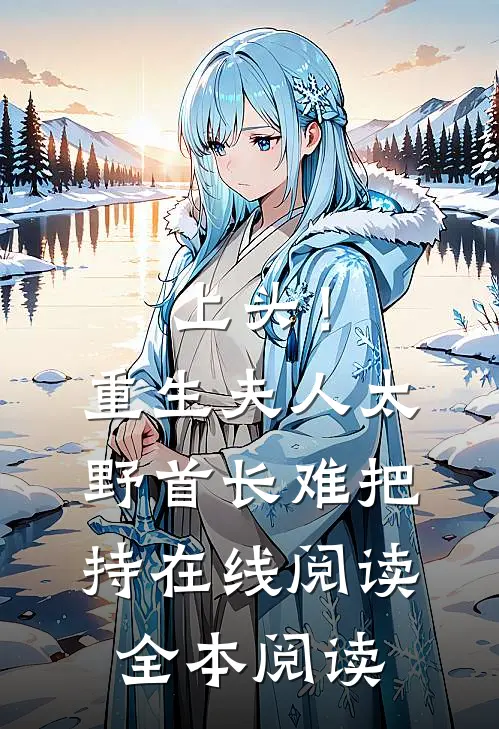 上头！重生夫人太野，首长难把持在线阅读全本阅读