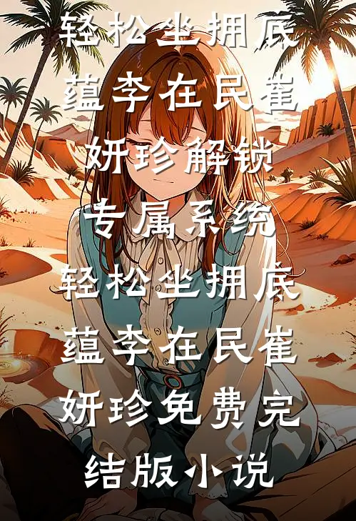 发生火灾后，老公去找初恋了小说全文免费