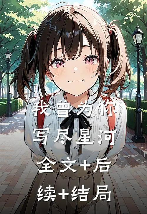 我曾为你写尽星河全文+后续+结局
