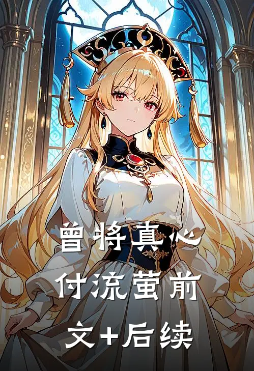 曾将真心付流萤前文+后续