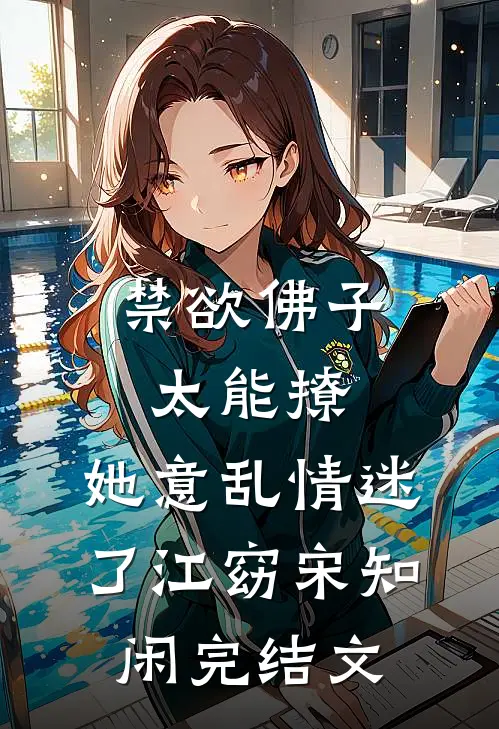 禁欲佛子太能撩，她意乱情迷了江窈宋知闲完结文