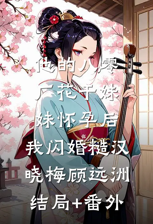 他的八零厂花干妹妹怀孕后，我闪婚糙汉晓梅顾远洲:结局+番外