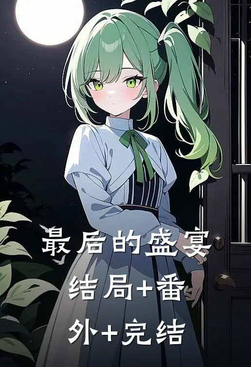 最后的盛宴结局+番外+完结
