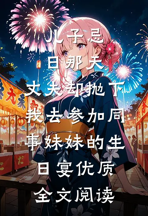 儿子忌日那天，丈夫却抛下我去参加同事妹妹的生日宴优质全文阅读